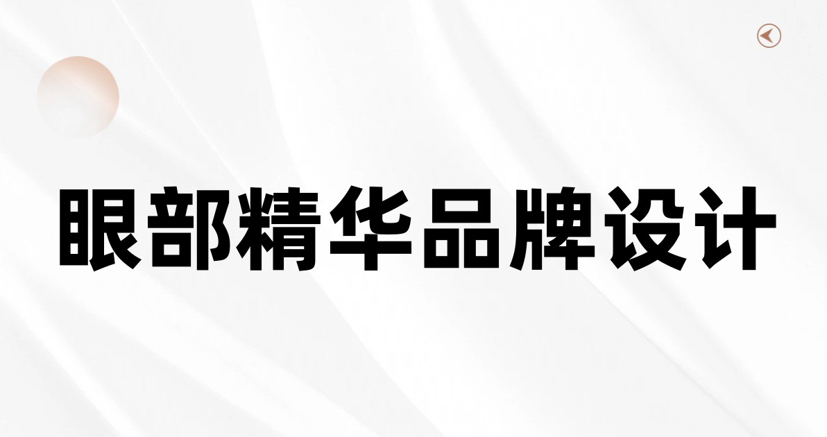 眼部精华品牌设计