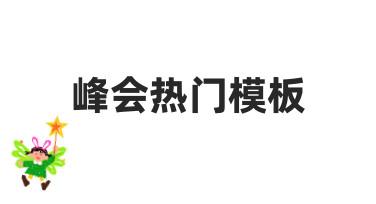 如何快速制作一份专业感十足的峰会热门模板