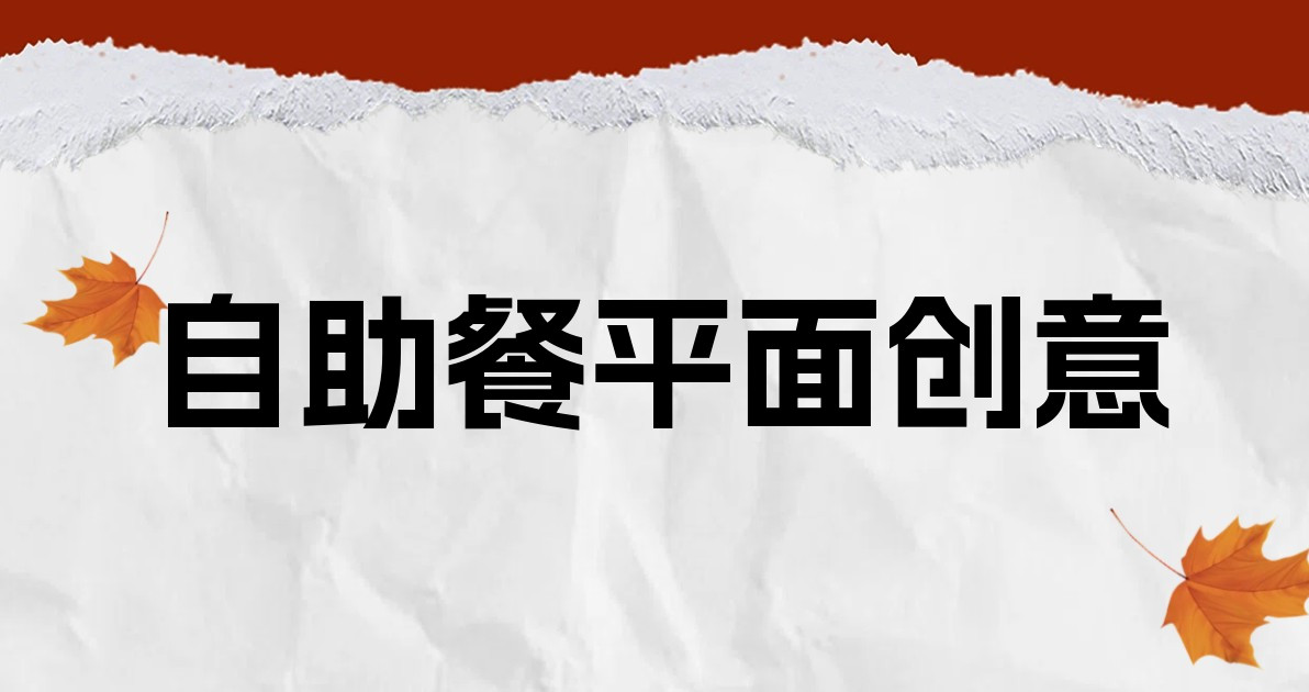 自助餐平面创意