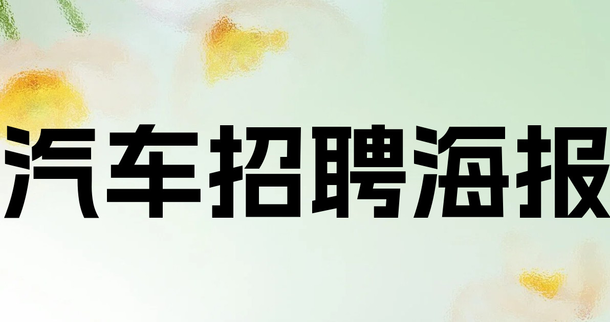 汽车招聘海报