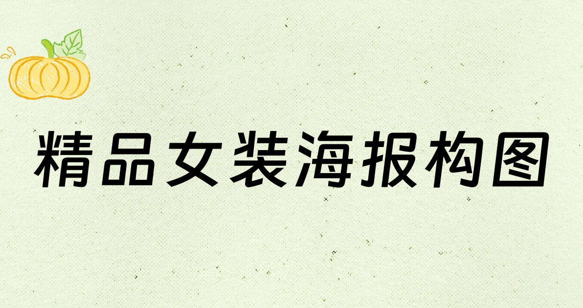 精品女装海报构图