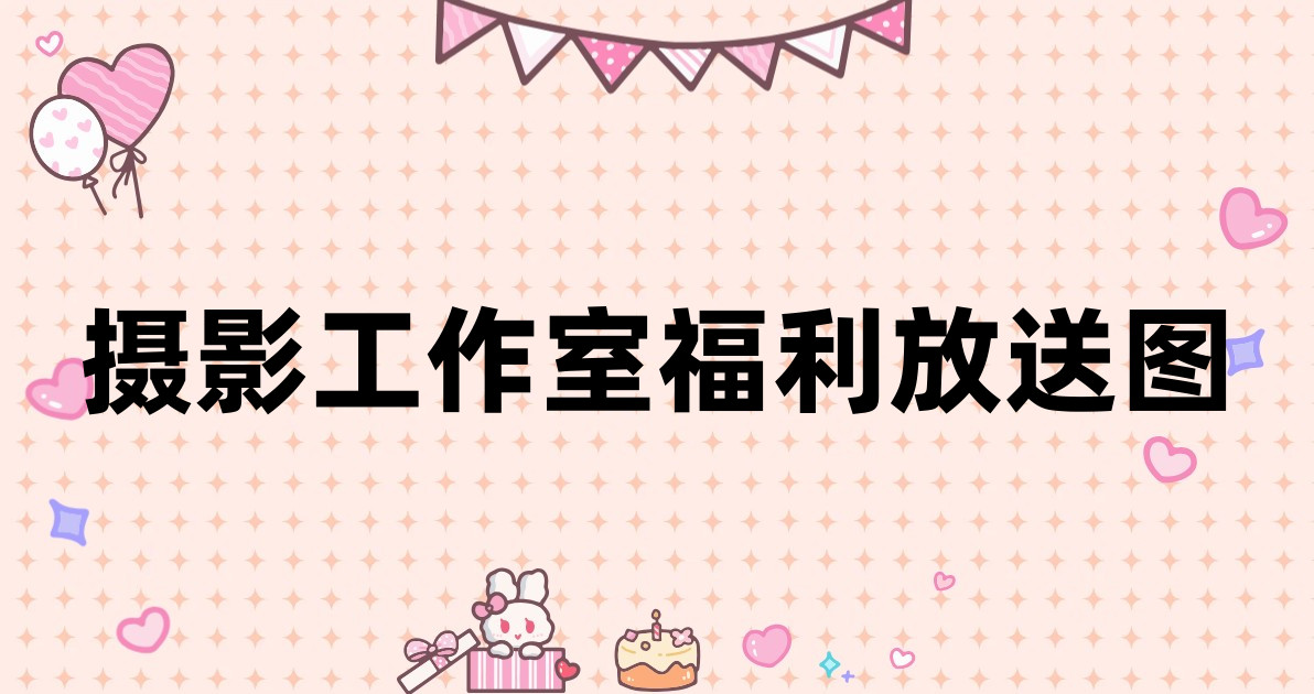 摄影工作室福利放送图