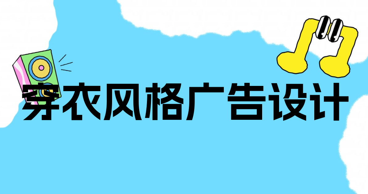 穿衣风格广告设计