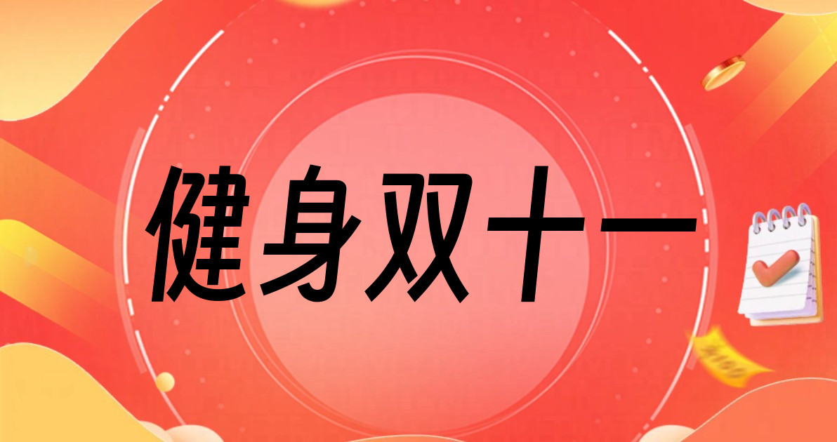 健身双十一