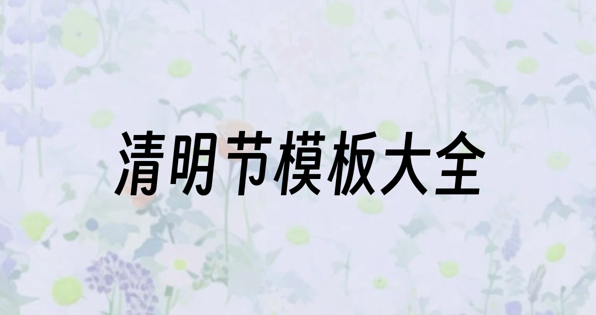 清明节模板大全