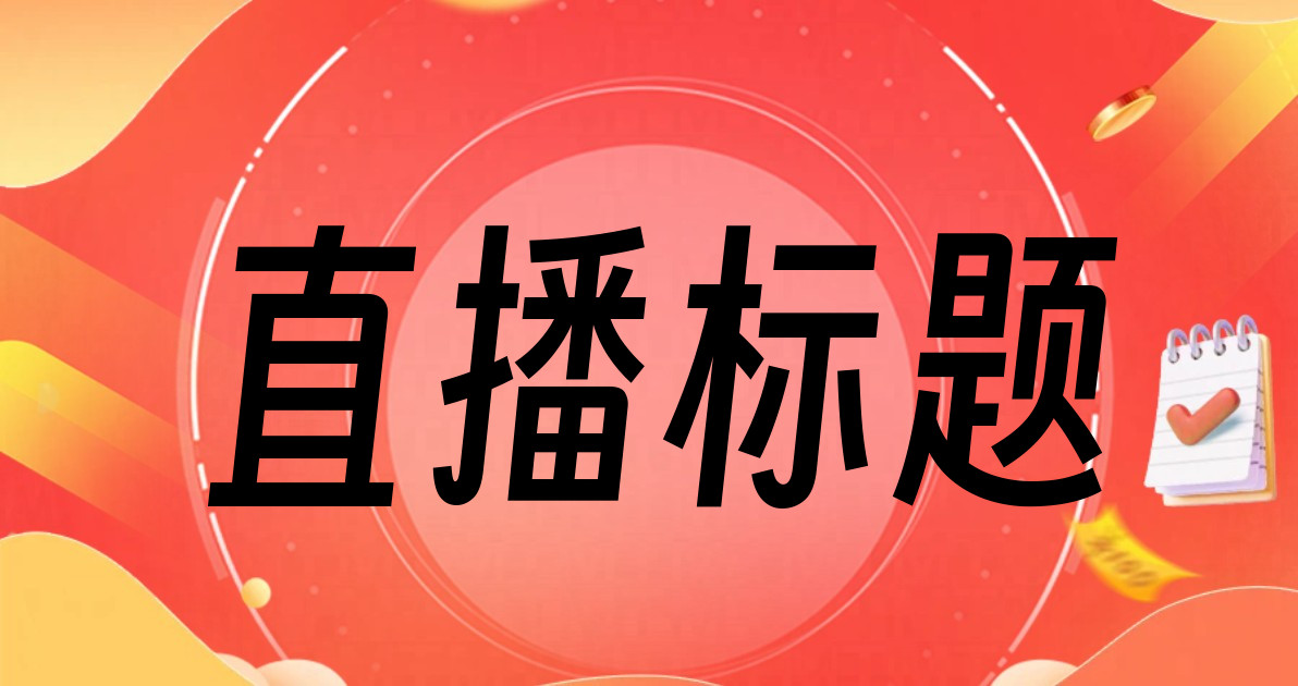 直播标题