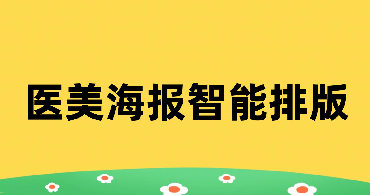 医美海报智能排版