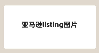 亚马逊listing图片如何制作？一份从零开始的视觉优化指南