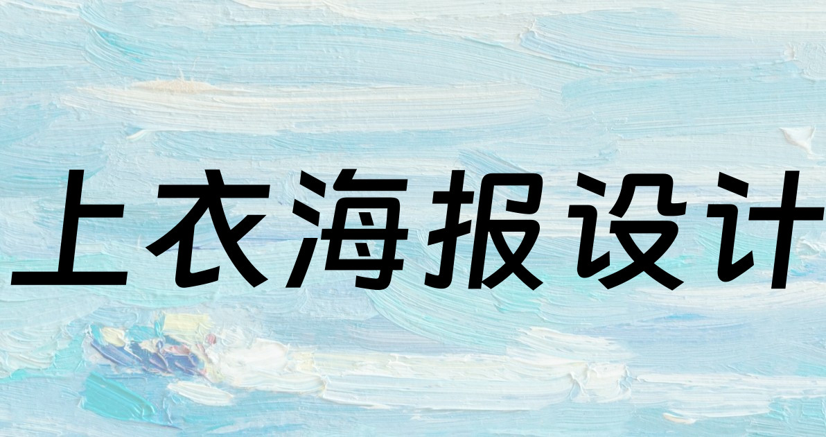 上衣海报设计