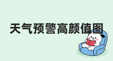 天气预警高颜值图怎么做？从需求到落地的实用指南