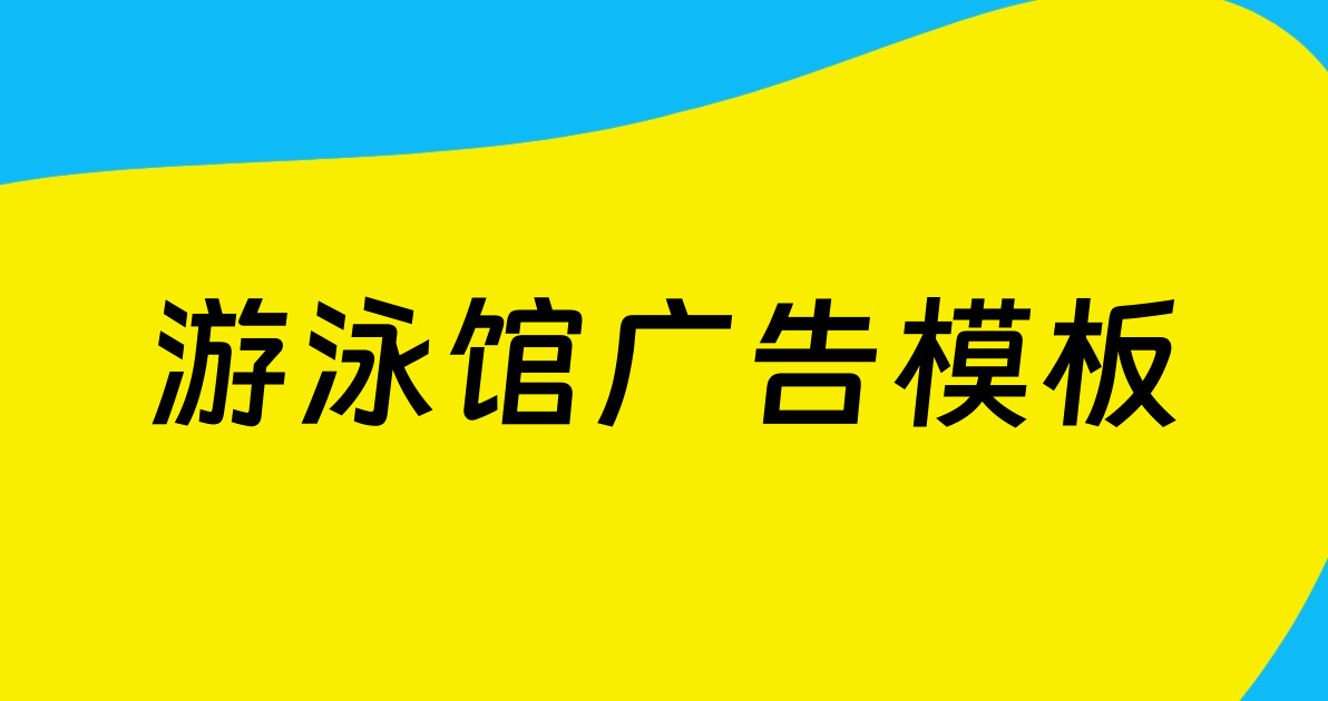 游泳馆广告模板