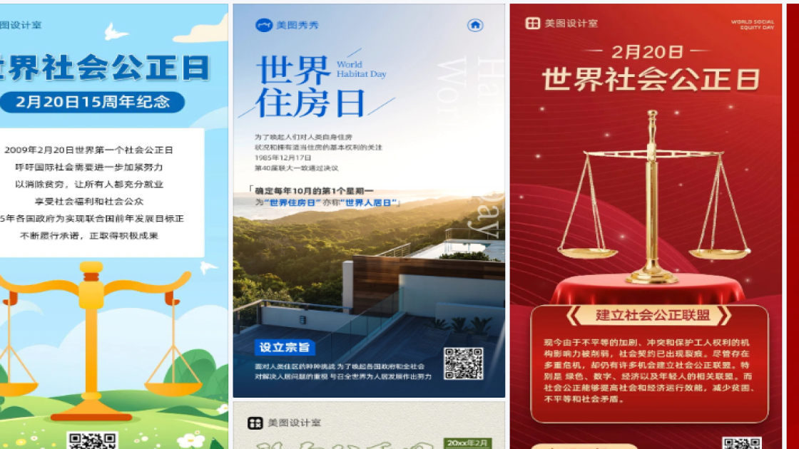 世界社会公正日模板下载