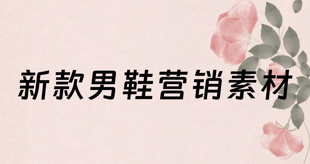新款男鞋营销素材