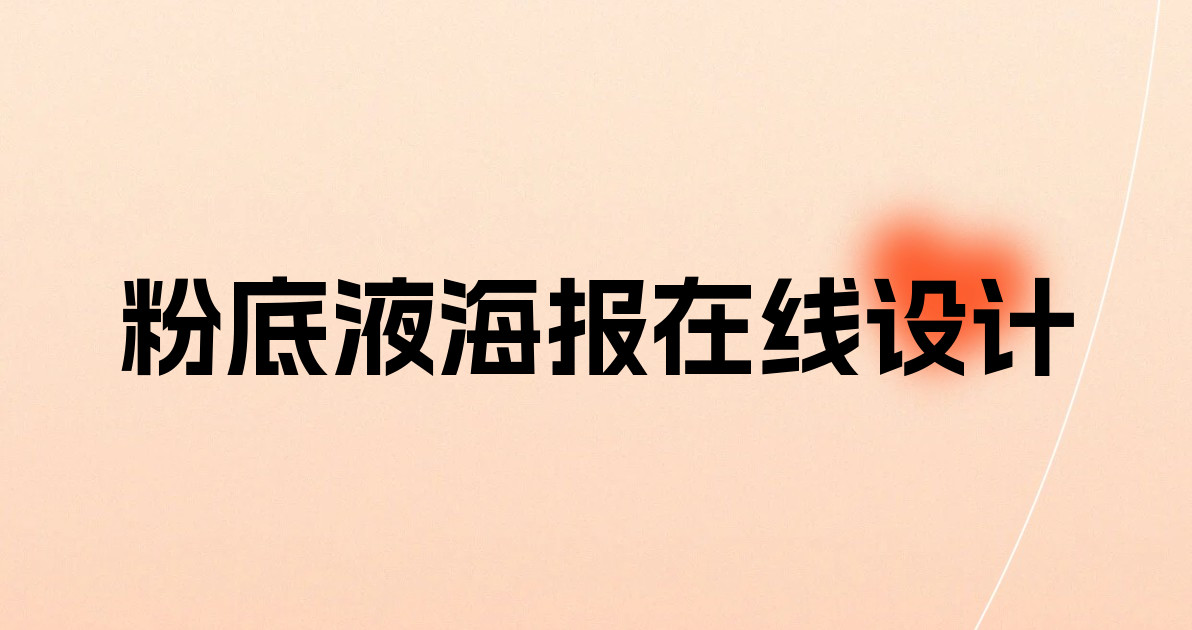 粉底液海报在线设计