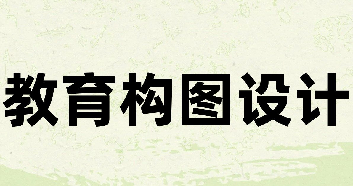 教育构图设计