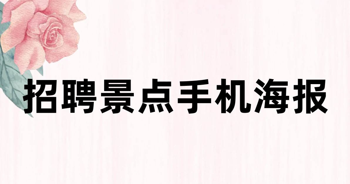 招聘景点手机海报