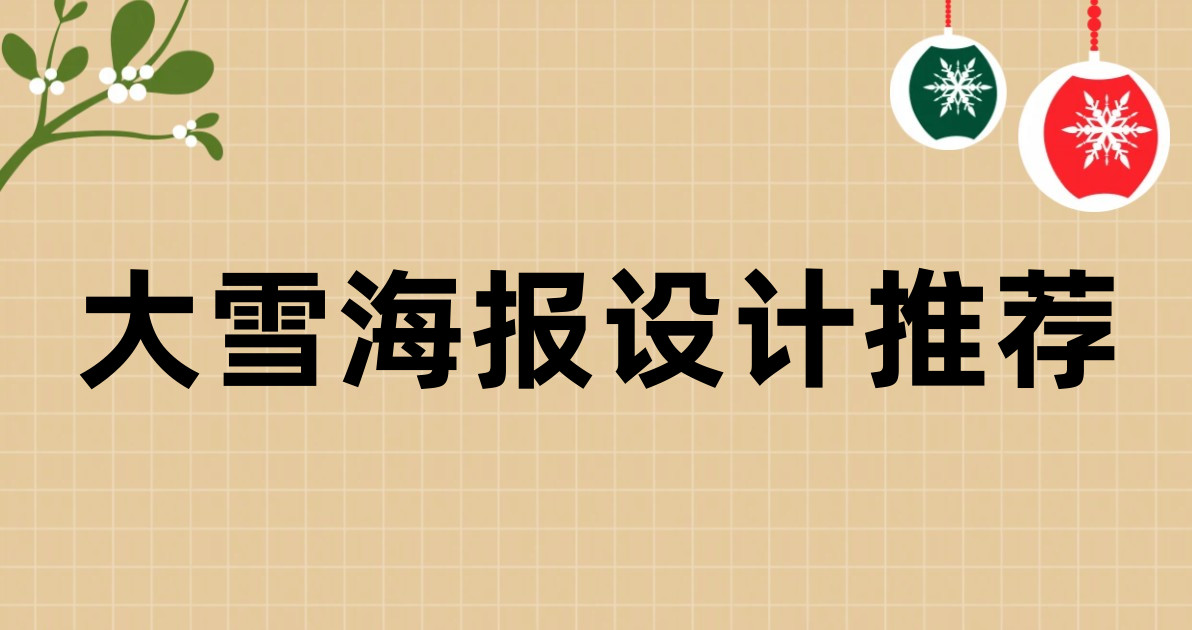 大雪海报设计推荐