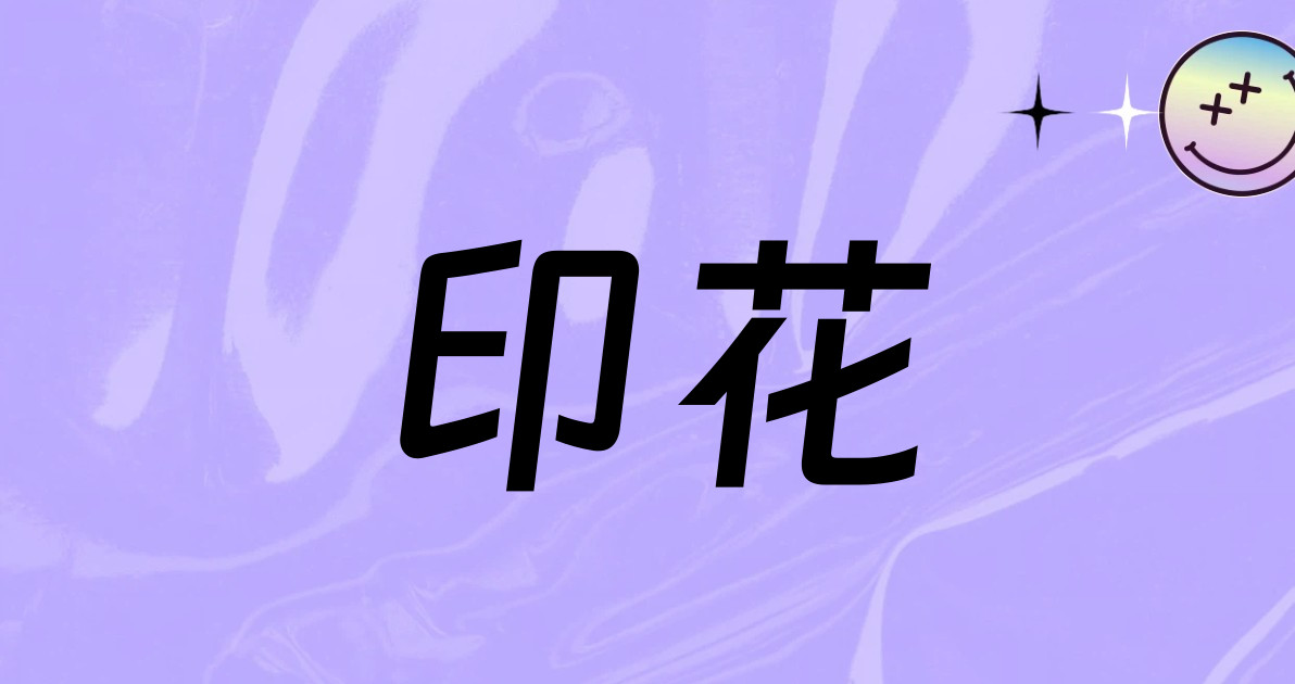 印花