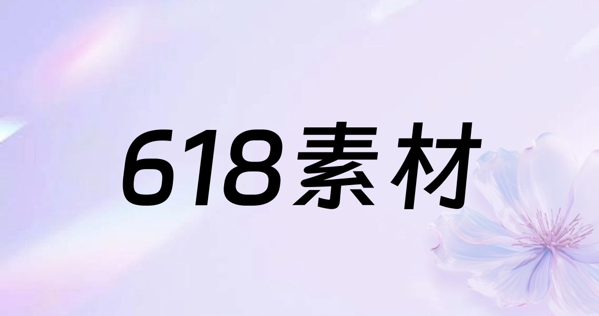 618素材