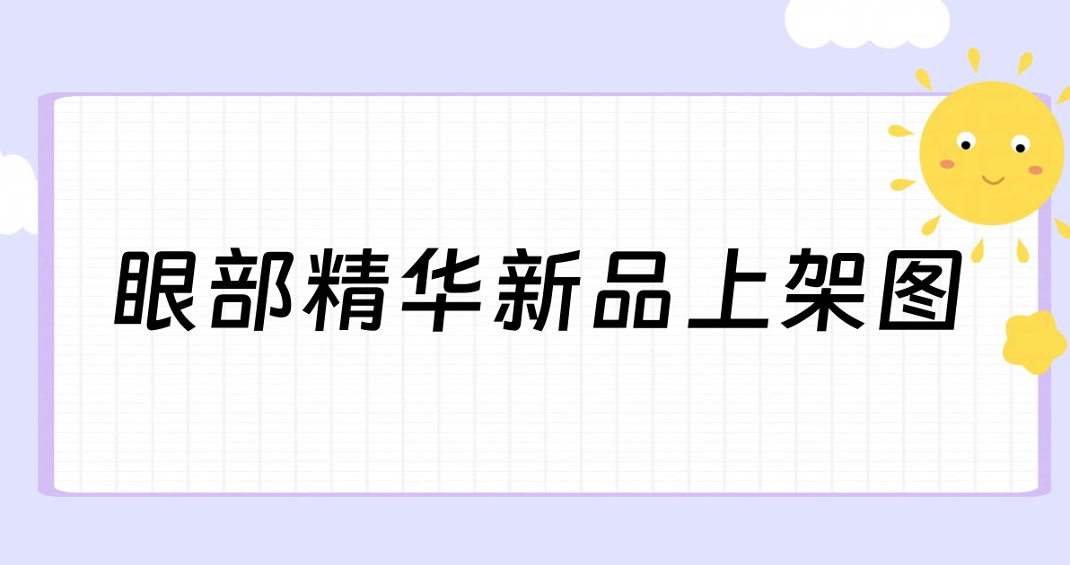 眼部精华新品上架图