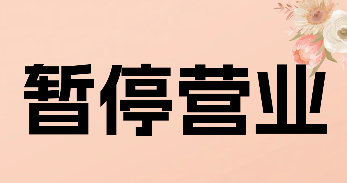 暂停营业