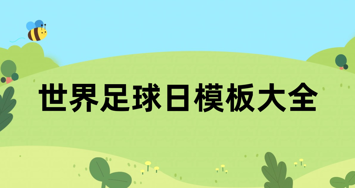 世界足球日模板大全