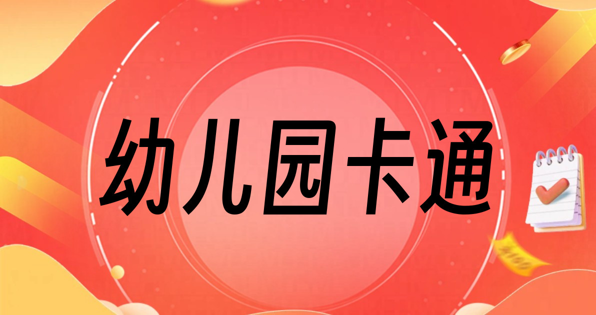 幼儿园卡通