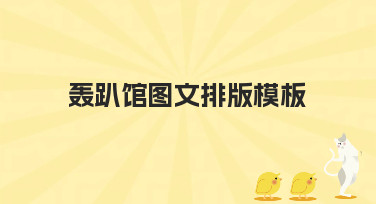 轰趴馆图文排版模板哪里找？美图设计室提供多种风格选择