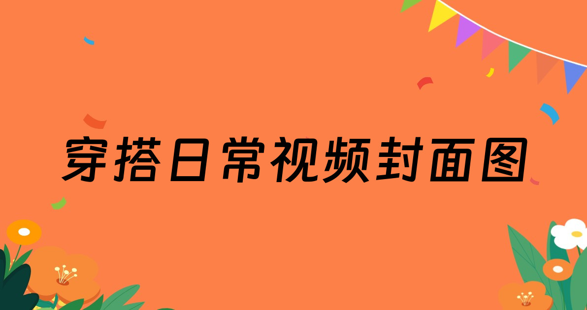 穿搭日常视频封面图