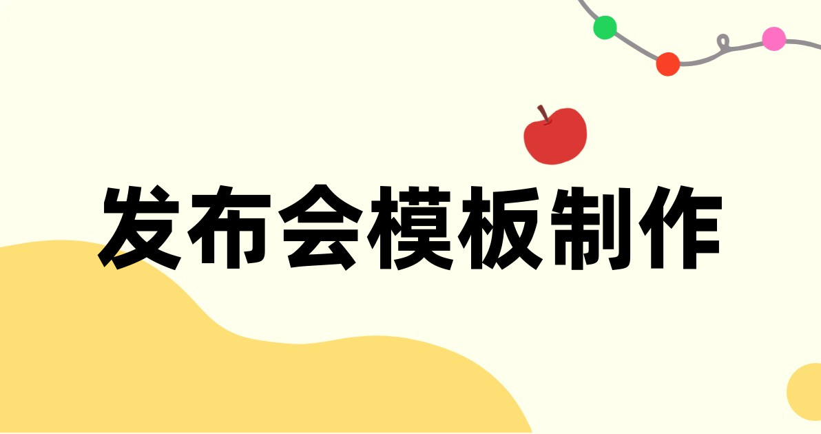 发布会模板制作