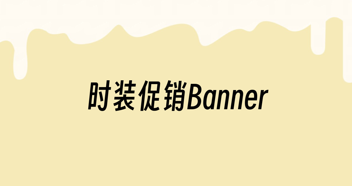 时装促销Banner