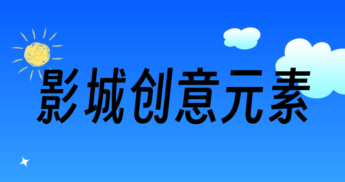 影城创意元素