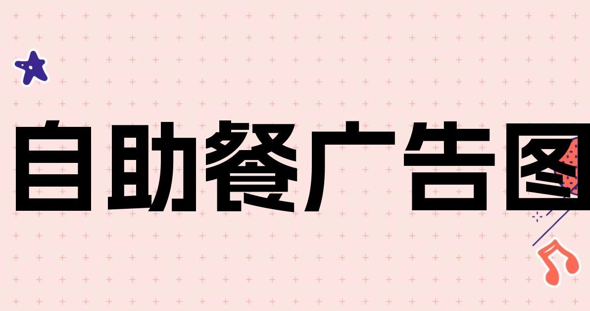 自助餐广告图