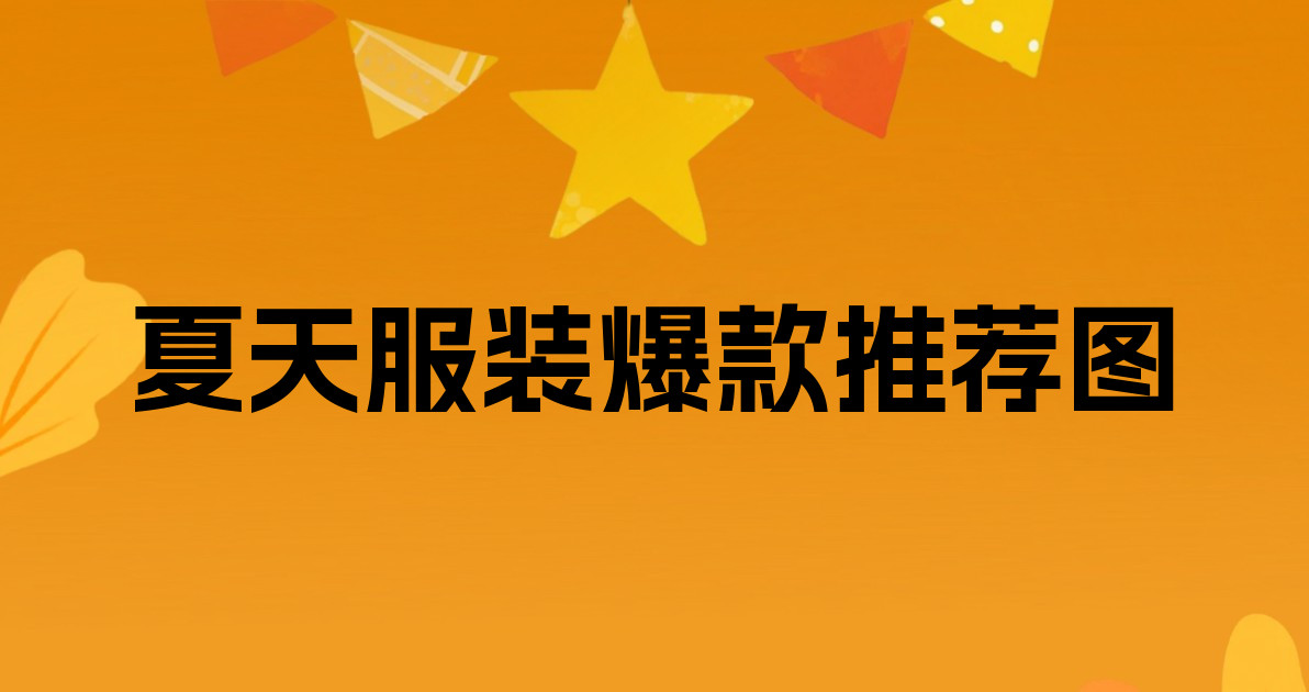 夏天服装爆款推荐图