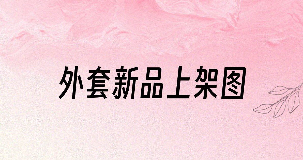 外套新品上架图