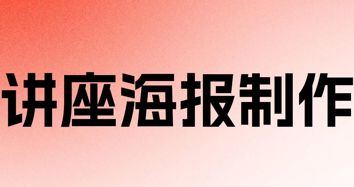 讲座海报制作
