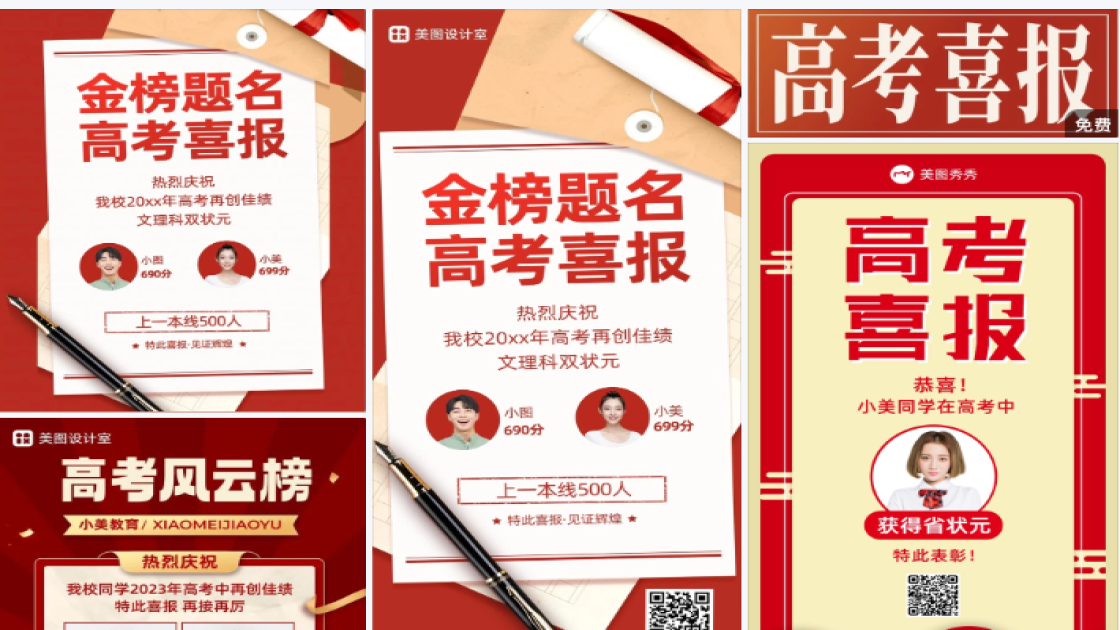 高考喜报