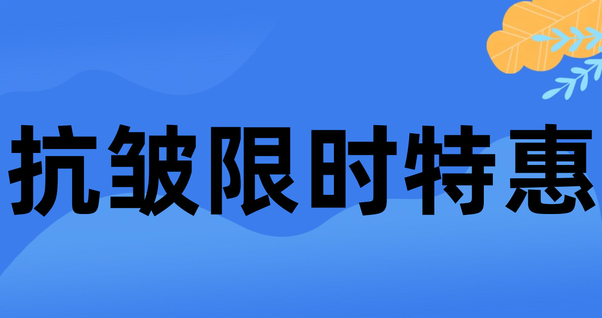 抗皱限时特惠