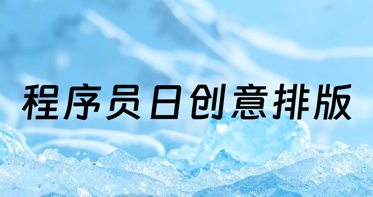 程序员日创意排版