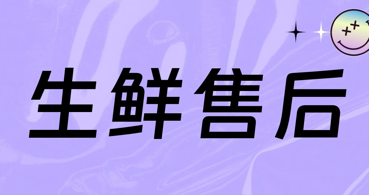生鲜售后