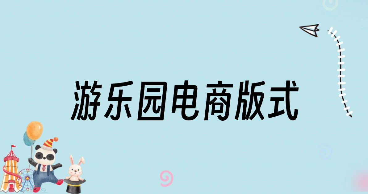 游乐园电商版式