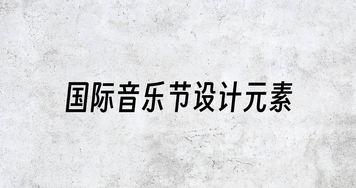 国际音乐节设计元素