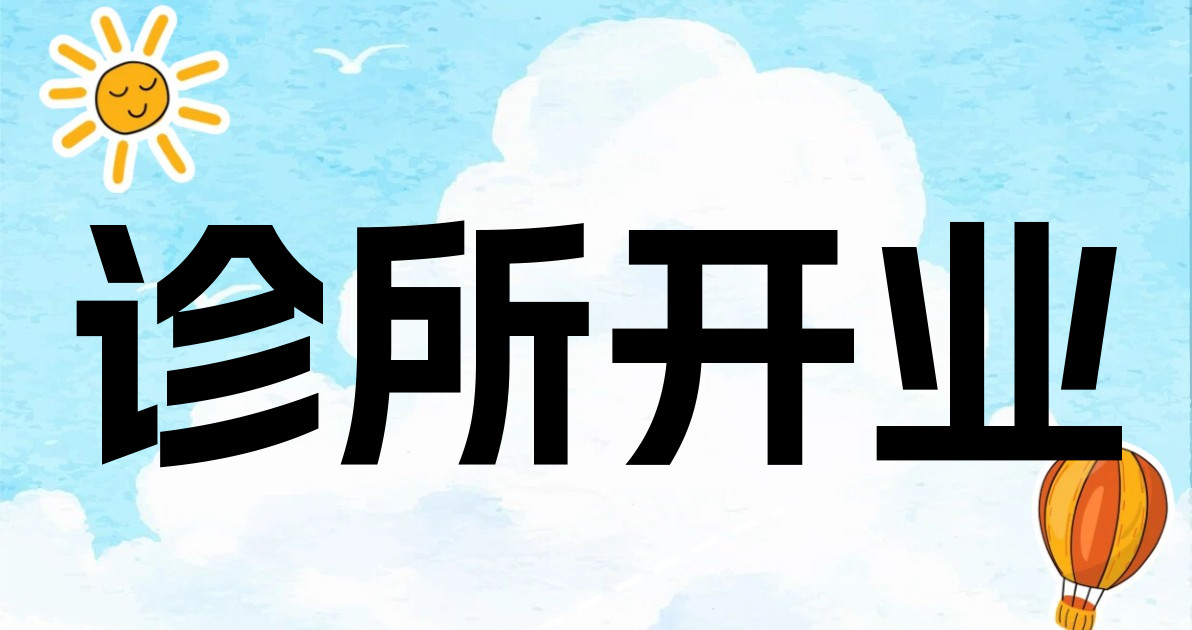 诊所开业