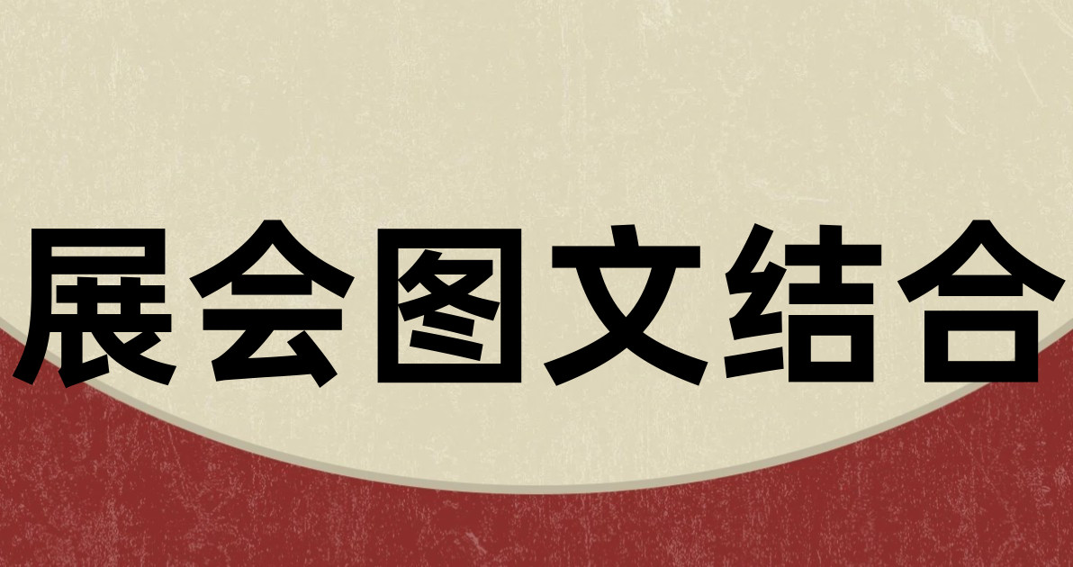 展会图文结合
