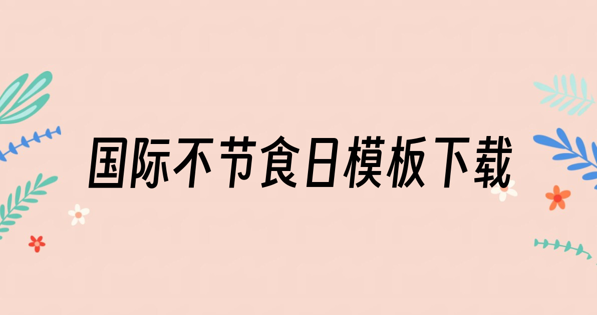 国际不节食日模板下载