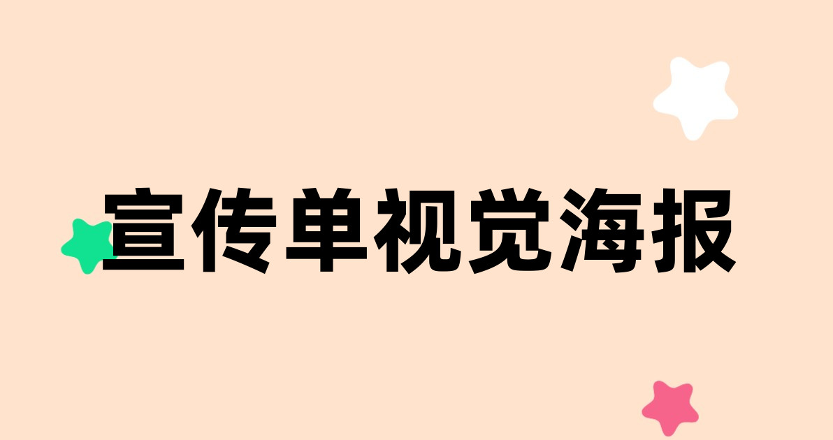 宣传单视觉海报