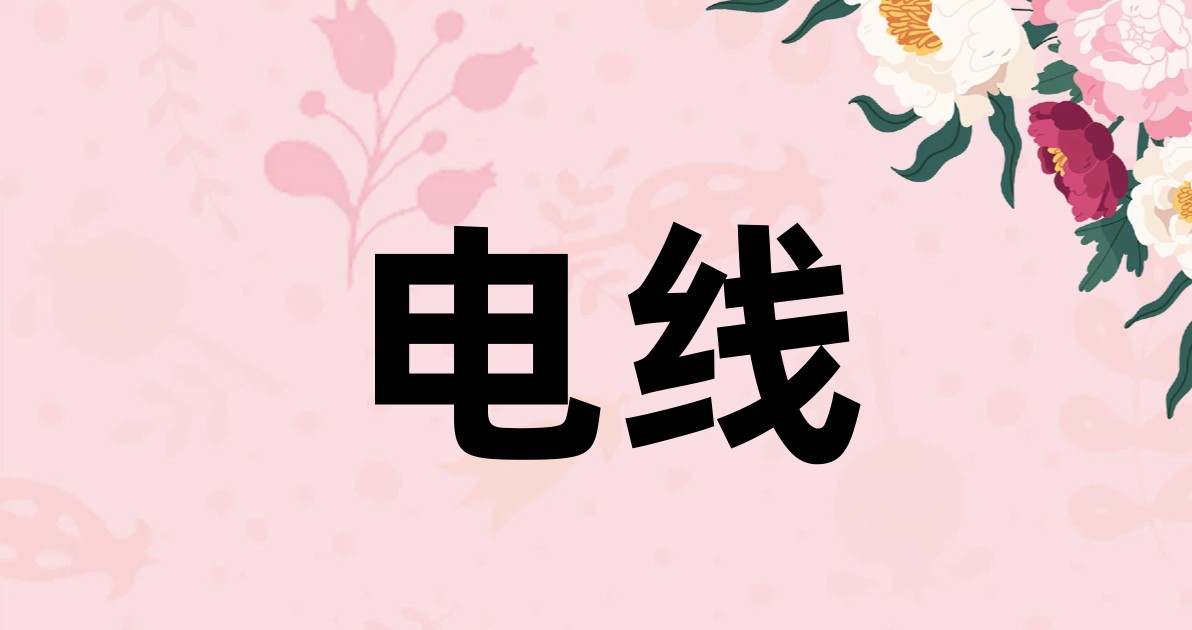 电线