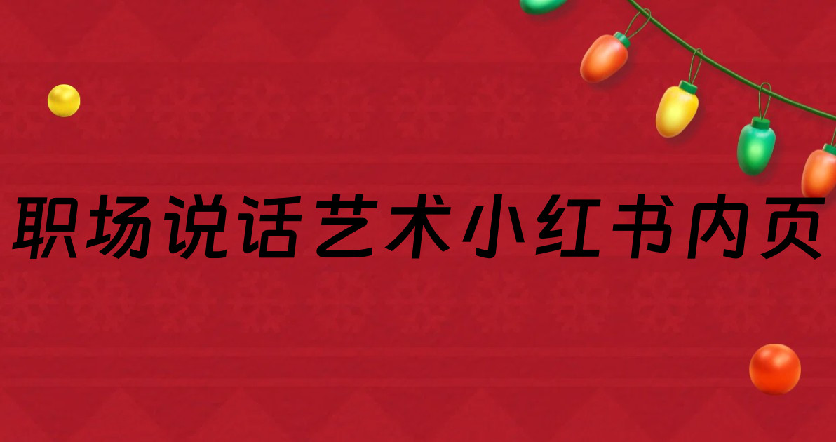 职场说话艺术小红书内页