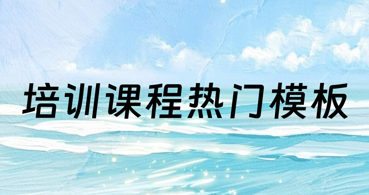 培训课程热门模板