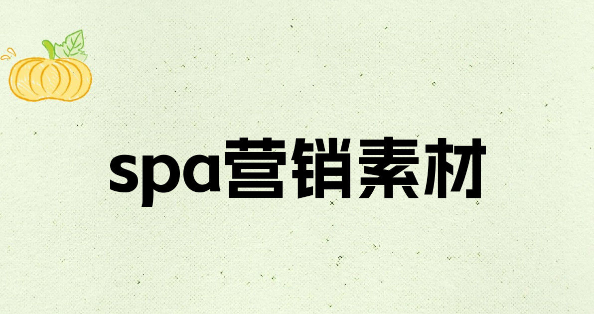 spa营销素材